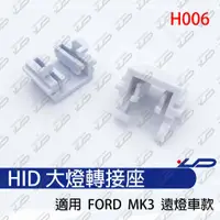 在飛比找蝦皮購物優惠-HID大燈轉接座 燈管轉接座 FORD FOCUS MK3 