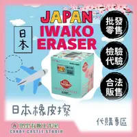 在飛比找蝦皮購物優惠-【兜里有糖｜日本代購】 日本製 iwako造型橡皮擦 iwa
