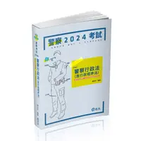 在飛比找蝦皮商城優惠-警察行政法含行政程序法 (2024/一般警察四等/警察三四等