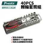 【PRO'SKIT 寶工】棘輪套筒40PCS組 | SD-2309