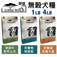 在飛比找樂天市場購物網優惠-LIVIN'WILD 野宴 無榖犬糧 1LB-4LB 草飼牛