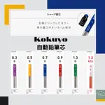 日本 KOKUYO ENPITSU 自動鉛筆筆芯0.3/0.5/0.7/0.9/1.3/1.3紅芯<IFY嚴選舖>