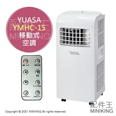 YUASA 冷風機 YMHC-15(W) 冷暖房 日本代購空運2021新款YUASA YMHC-15C 移動式空調冷暖氣機冷氣