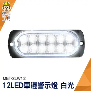 頭手工具 車用led燈 氛圍燈 led側燈 輪胎燈 流水燈 12~24V MET-SLW12 汽車小燈