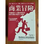 商業冒險（暢銷新修版）：華爾街的12個經典故事，勇於冒險才能登上顛峰