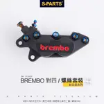 【S-PARTS】BREMBO 對四卡鉗專用鈦合金螺絲組 CNC螺絲
