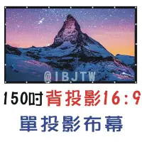 在飛比找Yahoo!奇摩拍賣優惠-150吋 16:9 背投影 軟幕 單投影布幕【奇滿來】簡易 