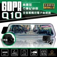 在飛比找momo購物網優惠-【GOPA】Q10 10吋高畫質行車紀錄器 高清1080P全