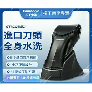 【台灣賣家24H出貨】國際牌刮鬍刀 panasonic RC30 防水單頭電動刮鬍刀 全機可水洗 乾溼電動剃鬚刀