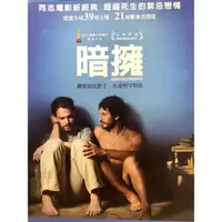 在飛比找蝦皮購物優惠-樂影🎬 暗擁 //同志電影新經典*2010年日舞影展觀眾票選