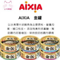 在飛比找蝦皮購物優惠-【小川萌寵】AIXIA 愛喜雅 金罐 70g