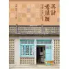 再訪老屋顏：前進離島、探訪職人，深度挖掘老台灣的生活印記與風華保存 (電子書)