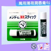 在飛比找蝦皮購物優惠-【鎂賣】 近江兄弟 萬用薄荷潤唇膏4g 護唇膏 Mentur