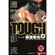 【MyBook】TOUGH 灘神影流 12(電子漫畫)