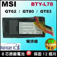 在飛比找蝦皮購物優惠-原廠電池 微星 BTY-L78 彎排線 MSI GT62VR