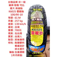 在飛比找蝦皮購物優惠-台灣製造 建大 K6025 雷龍胎 100/90-10 90