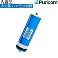 在飛比找樂天市場購物網優惠-【普家康Puricom】內置型-大流量600G逆滲透膜濾心/