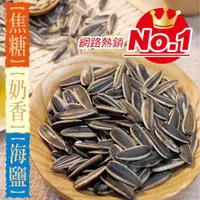 在飛比找momo購物網優惠-【惠香】水煮葵瓜子150g(奶香/焦糖/海鹽三種口味任選)