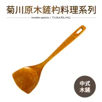 在飛比找PChome24h購物優惠-新巧婦木鏟