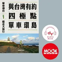 在飛比找樂天市場購物網優惠-【有聲書】單車環台縱走大旅行No.1：與台灣有約，四極點單車