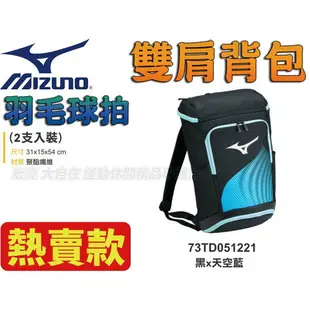 Mizuno 美津濃 羽球拍 拍袋 雙肩後背包 背袋 兩支入裝 2支裝 裝備袋 73TD051221【大自在運動休閒精品店】