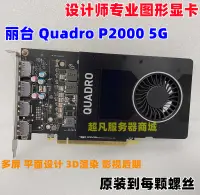 在飛比找露天拍賣優惠-麗臺Quadro P2000 P2200 5GB 8G專業圖