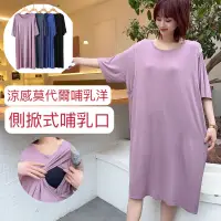 在飛比找蝦皮商城優惠-涼感莫代爾超彈孕婦洋裝哺乳洋裝 【側掀式】月子服 哺乳睡衣 