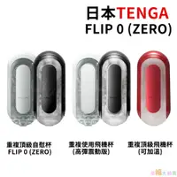 在飛比找蝦皮商城優惠-日本TENGA FLIP ZERO FLIP 0重複使用型飛