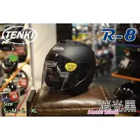 在飛比找蝦皮購物優惠-【Onza TENKI R8 R-8】R R帽 安全帽 【送