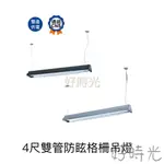 好時光～舞光 LED 燈管型燈具 4尺 雙管 防眩格柵吊燈 長條型燈具 可搭配LED T8 燈管 光源另計 黑色 銀色