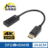 在飛比找PChome24h購物優惠-4Kx2K DP公轉HDMI母轉接線