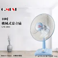 在飛比找momo購物網優惠-【G.MUST 台灣通用】10吋機械式桌扇(GM-1011)