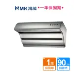 【HMK 鴻茂】極速TURBO斜背式排油煙機90CM(H-9016不含安裝)