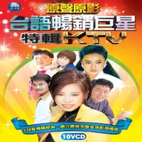 在飛比找松果購物優惠-台語暢銷巨星特輯KTV 原聲原影 10VCD (6.3折)