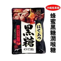 在飛比找樂天市場購物網優惠-日本 蜂蜜黑糖潤喉糖 ASAHI 沖繩產黑糖 92g 黑糖喉