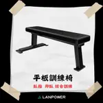 【LANPOWER】平板訓練椅 胸推椅 胸推凳 重訓椅 啞鈴椅 仰臥起坐 重訓 健身房 居家健身 輔助器材 多功能訓練