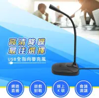 在飛比找PChome24h購物優惠-桌上型電腦筆電用 USB全指向降噪麥克風 多媒體獨立開關金屬