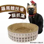 ♞羅馬競技場貓抓窩♞貓抓床/貓抓板/貓抓碗/貓咪用品/寵物用品/ 紙板/瓦楞紙/磨爪✿設計師手創✿免運【美金寵物設計】