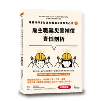 在飛比找蝦皮購物優惠-[讀享~書本熊]專業律師才知道的職業災害攻克心法2—雇主職業