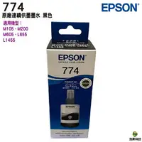 在飛比找樂天市場購物網優惠-EPSON T774100 T774系列 BK 黑 盒裝 原