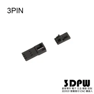 [3DPW] 杜邦2.54空中接頭 附卡扣 3P 3PIN 空中對接 飛機頭 不含線