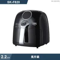 在飛比找有閑購物優惠-SANLUX台灣三洋【SK-F820】2.2公升氣炸鍋