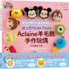 迪士尼TSUM TSUM Aclaine羊毛氈手作玩偶