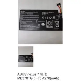 ASUS nexus 7 電池 ME370TG (一代)4270(mAh) 0493