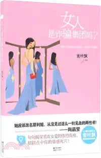 在飛比找三民網路書店優惠-女人是詐騙集團嗎?（簡體書）