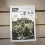 【午後書房】張新民，《黑鏡頭:中國的故事/包圍城市》，2004年一版一刷，陝西師範大學 240131-69