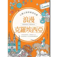 在飛比找誠品線上優惠-心靈之旅舒壓著色畫: 浪漫克羅埃西亞