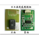 日立除濕機[A.溫溼度模組]濕度感應機板 感應基板 感知 解決ER濕度過低問題 RD-200J