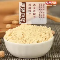 在飛比找蝦皮購物優惠-點點 限時促銷鷹嘴豆粉500g熟即食新豆漿粉沒糖早餐純粉袋裝