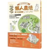 在飛比找樂天市場購物網優惠-懶人農法第1次全圖解【10週年暢銷經典版】：與自然共生的樸門